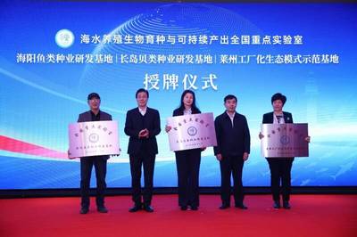 海水養殖生物育種與可持續產出全國重點實驗室長島種業研發基地授牌